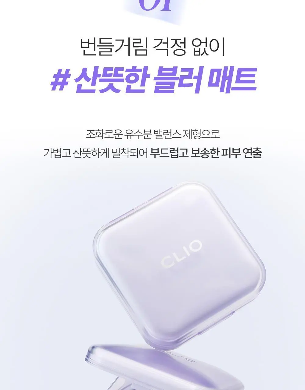 클리오 킬 커버 메쉬 블러 쿠션 상세페이지 6