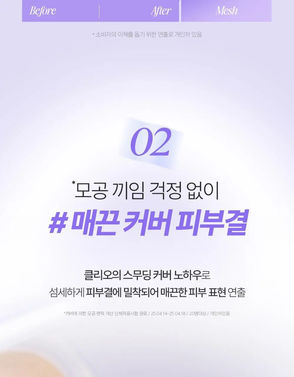 클리오 킬 커버 메쉬 블러 쿠션 상세페이지 11