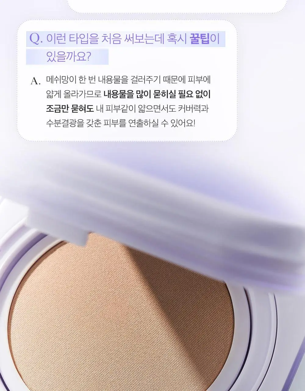 클리오 킬 커버 메쉬 블러 쿠션 상세페이지 25