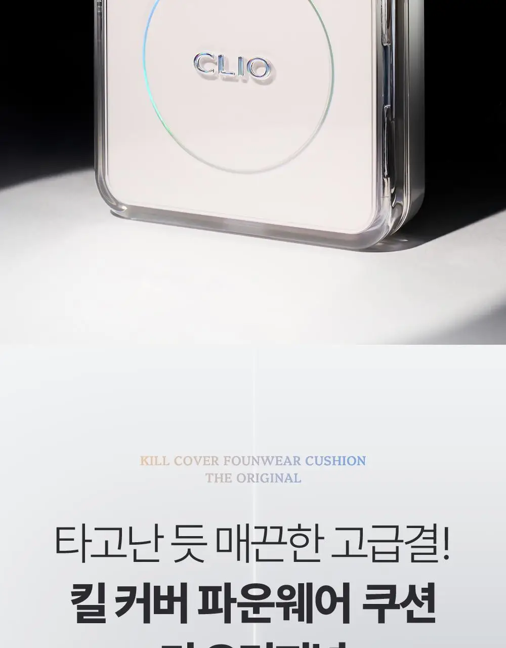 클리오 킬 커버 파운웨어 쿠션 디 오리지널 단품/기획 상세페이지 2