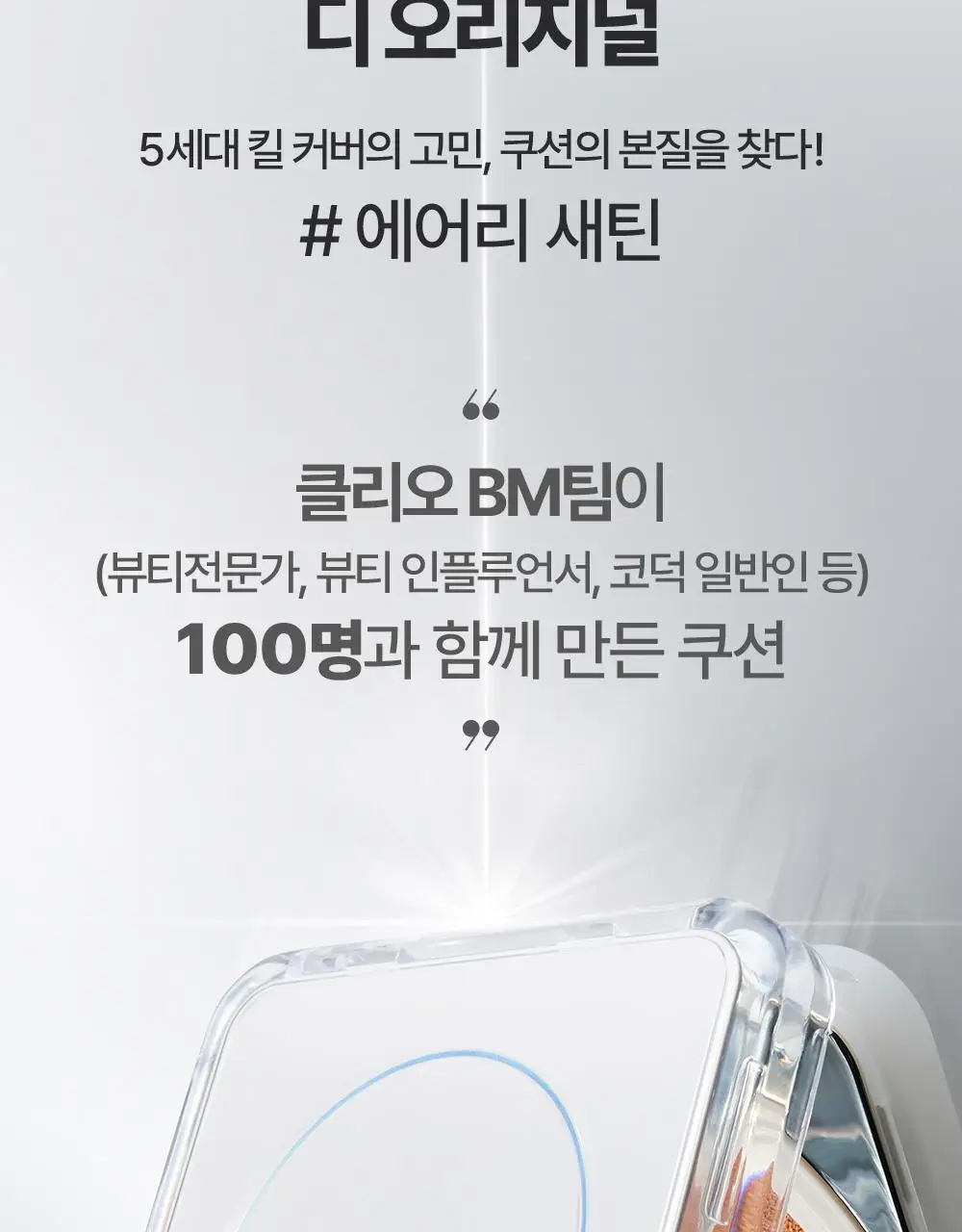 클리오 킬 커버 파운웨어 쿠션 디 오리지널 단품/기획 상세페이지 3