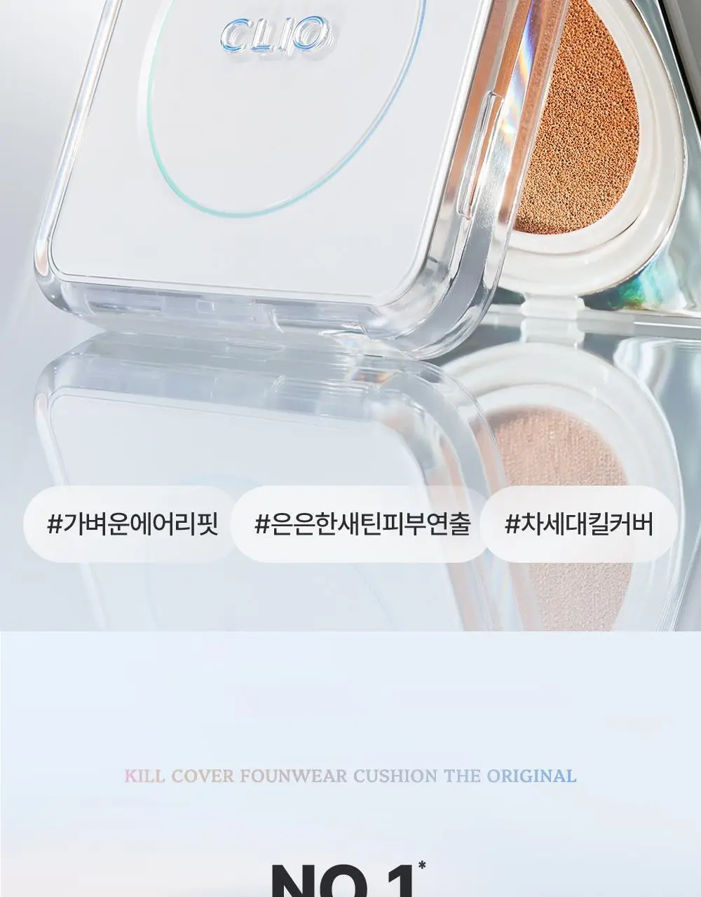 클리오 킬 커버 파운웨어 쿠션 디 오리지널 단품/기획 상세페이지 4