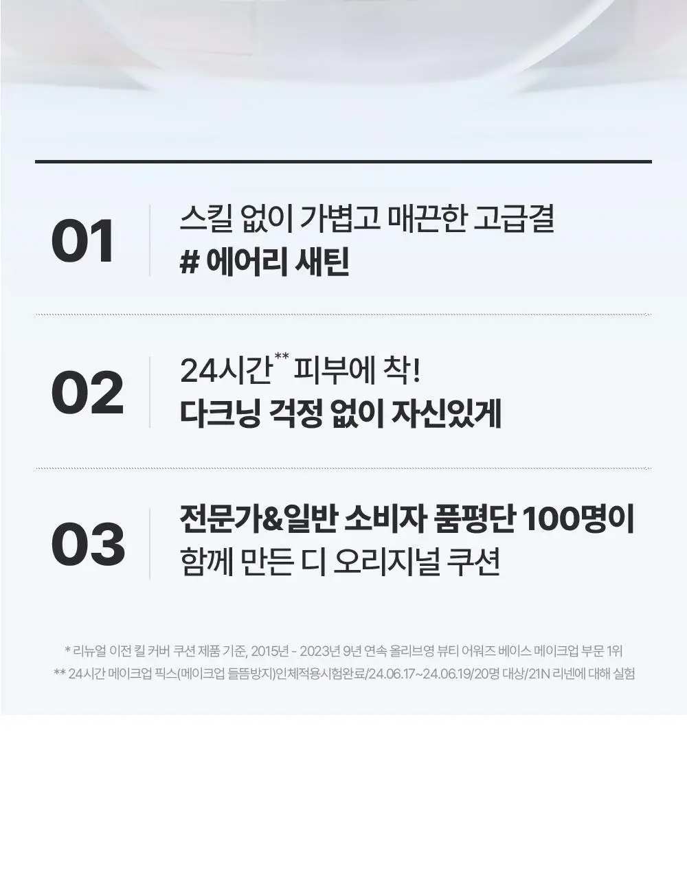 클리오 킬 커버 파운웨어 쿠션 디 오리지널 단품/기획 상세페이지 6