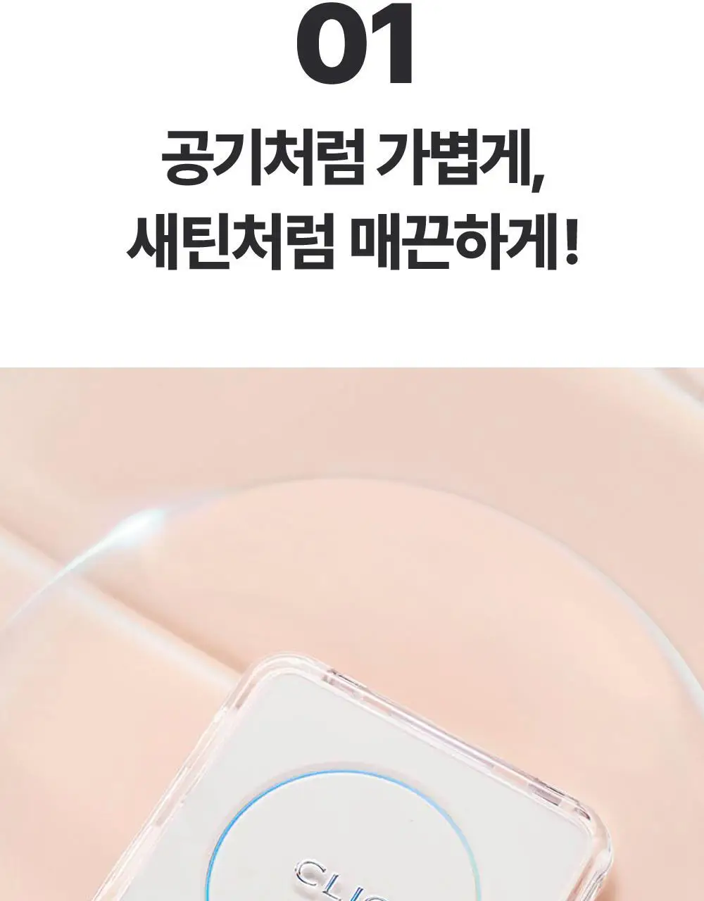 클리오 킬 커버 파운웨어 쿠션 디 오리지널 단품/기획 상세페이지 7