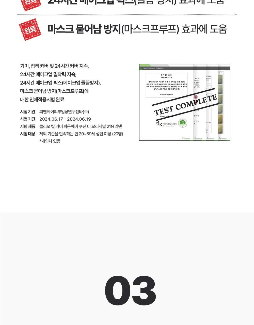 클리오 킬 커버 파운웨어 쿠션 디 오리지널 단품/기획 상세페이지 19