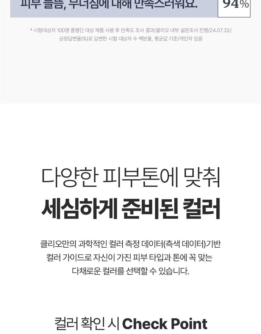 클리오 킬 커버 파운웨어 쿠션 디 오리지널 단품/기획 상세페이지 24