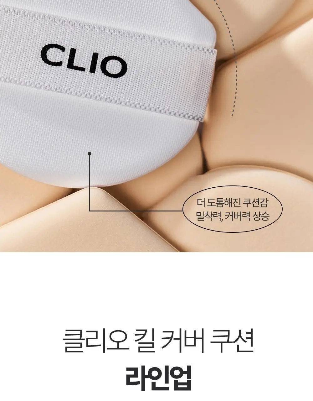 클리오 킬 커버 파운웨어 쿠션 디 오리지널 단품/기획 상세페이지 30