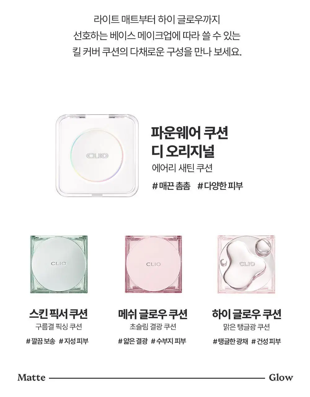클리오 킬 커버 파운웨어 쿠션 디 오리지널 단품/기획 상세페이지 31