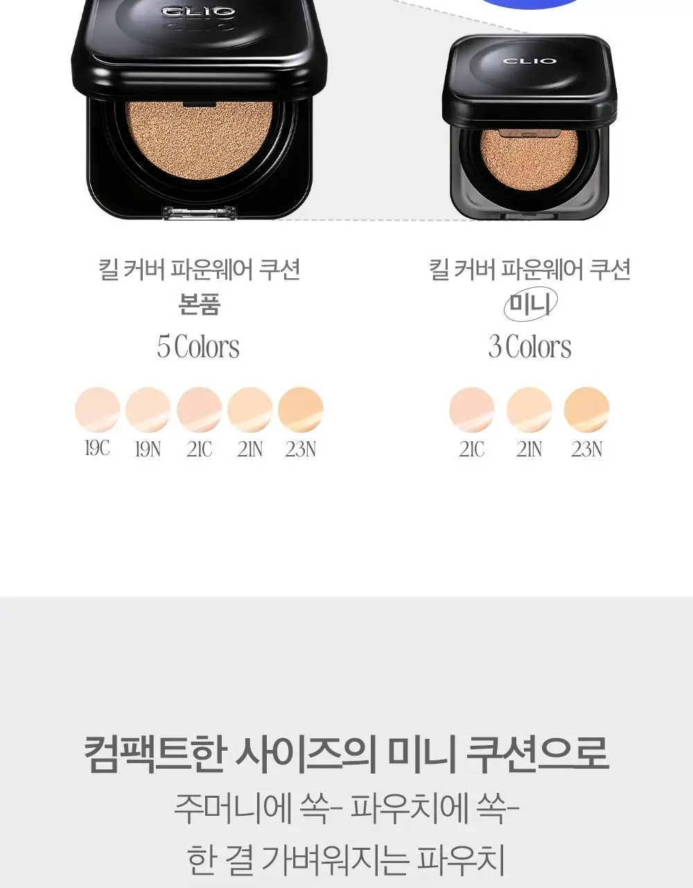 클리오 킬 커버 파운웨어 쿠션 미니 5g 상세페이지 3