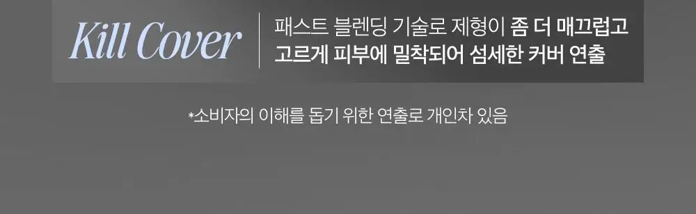 클리오 킬 커버 파운웨어 쿠션 미니 5g 상세페이지 24