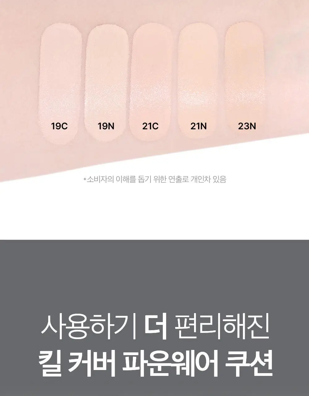 클리오 킬 커버 파운웨어 쿠션 미니 5g 상세페이지 35