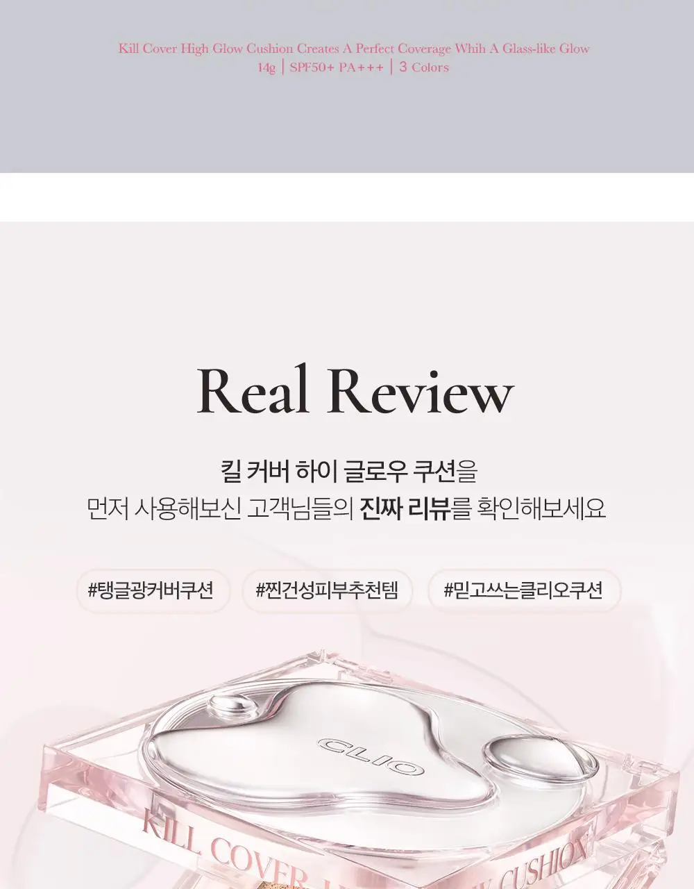클리오 킬커버 하이 글로우 쿠션(본품+리필 기획) 상세페이지 4