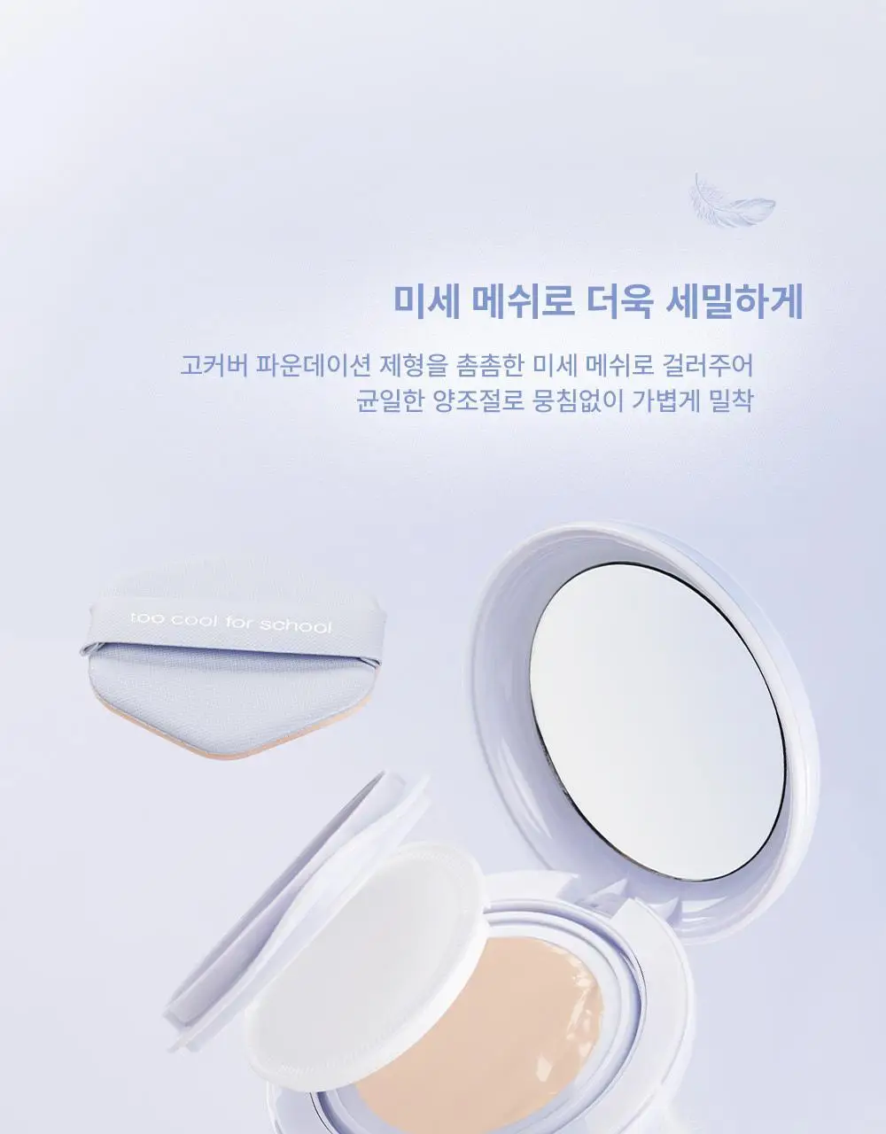 투쿨포스쿨 에어 핏 쿠션 상세페이지 7
