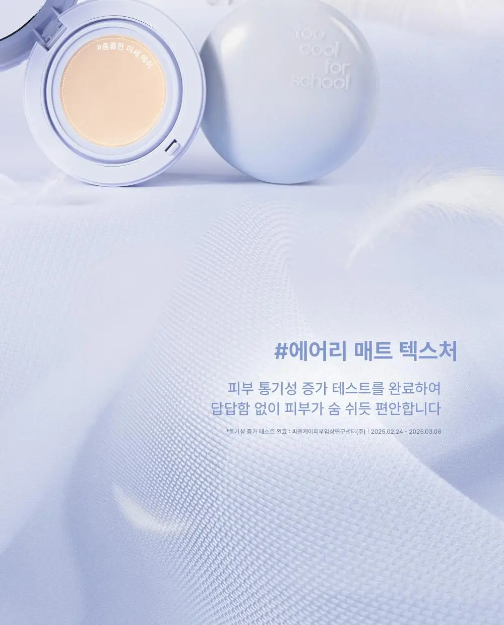 투쿨포스쿨 에어 핏 쿠션 상세페이지 9