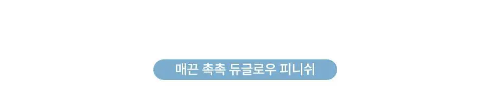 투쿨포스쿨 픽싱 듀 쿠션 (본품+리필) 상세페이지 9