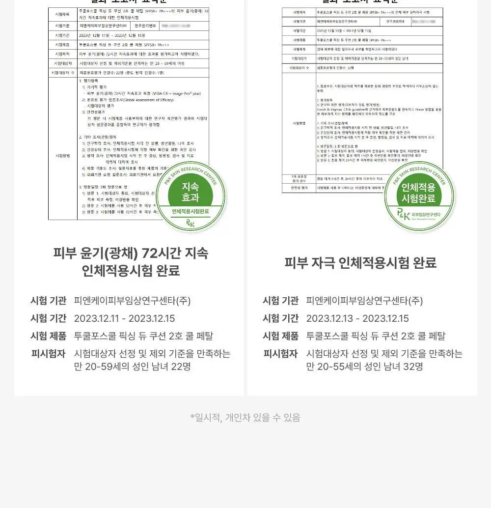 투쿨포스쿨 픽싱 듀 쿠션 (본품+리필) 상세페이지 13
