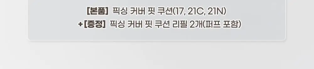 투쿨포스쿨 픽싱 커버 핏 쿠션 (+리필2개 단독기획) 상세페이지 2