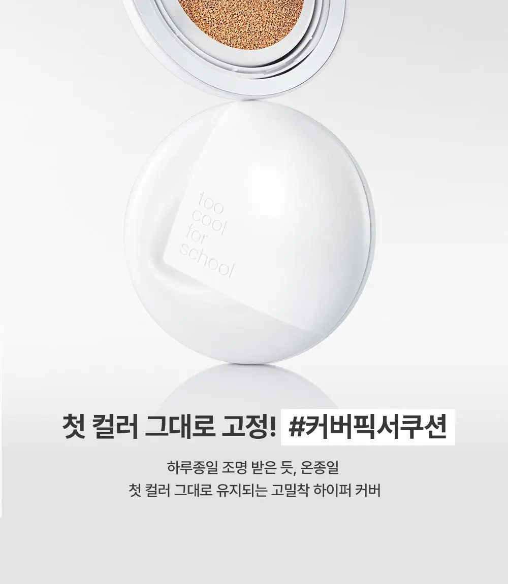 투쿨포스쿨 픽싱 커버 핏 쿠션 (+리필2개 단독기획) 상세페이지 5