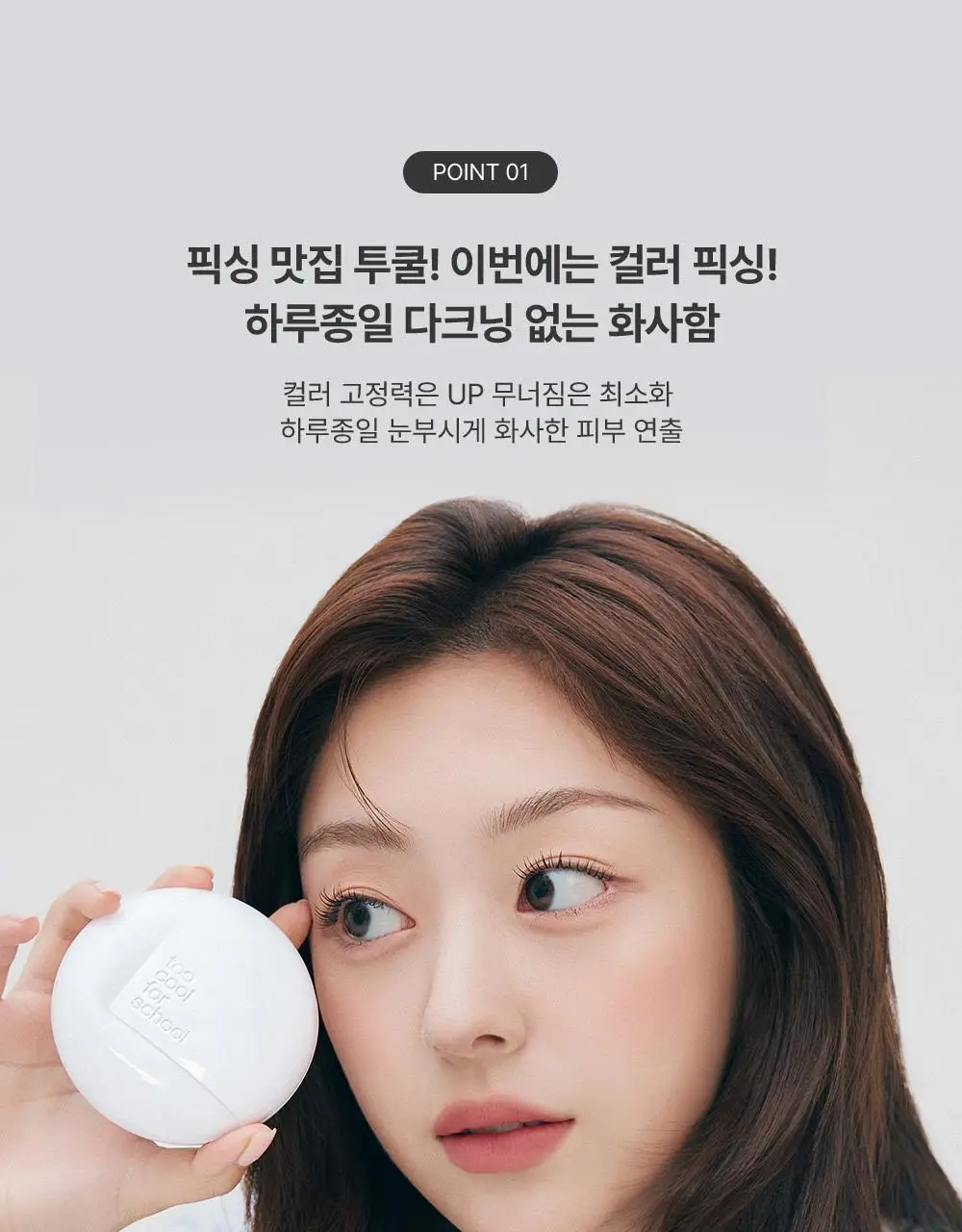 투쿨포스쿨 픽싱 커버 핏 쿠션 (+리필2개 단독기획) 상세페이지 11