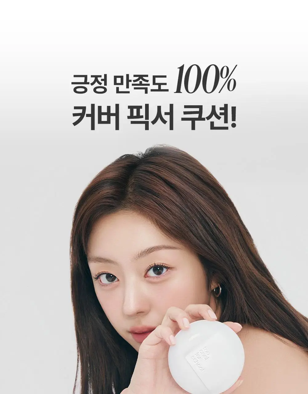 투쿨포스쿨 픽싱 커버 핏 쿠션 (+리필2개 단독기획) 상세페이지 19