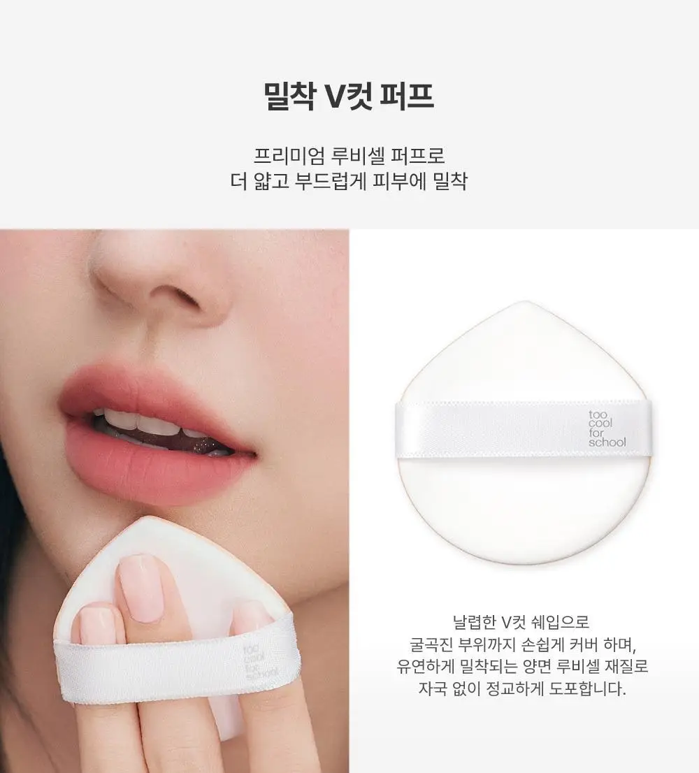 투쿨포스쿨 픽싱 커버 핏 쿠션 (+리필2개 단독기획) 상세페이지 27