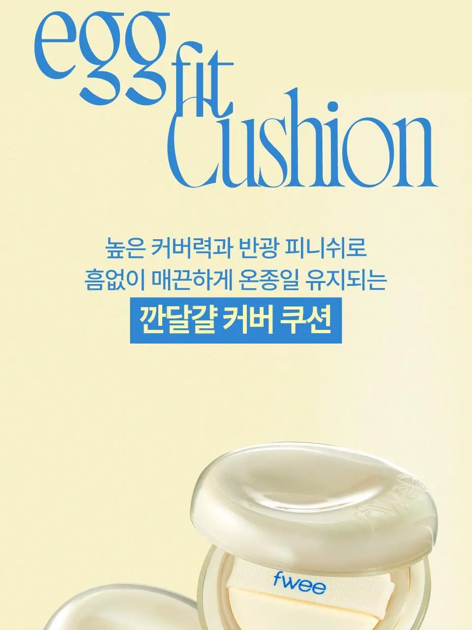 퓌 쿠션 에그핏 커버 단품 상세페이지 2