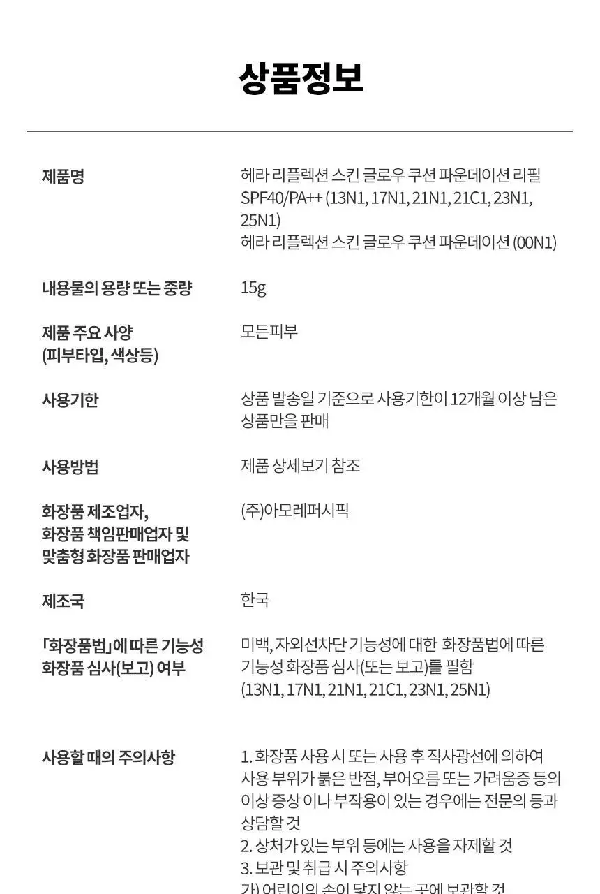 헤라 리플렉션 스킨 글로우 쿠션 파운데이션 리필 15g 상세페이지 26