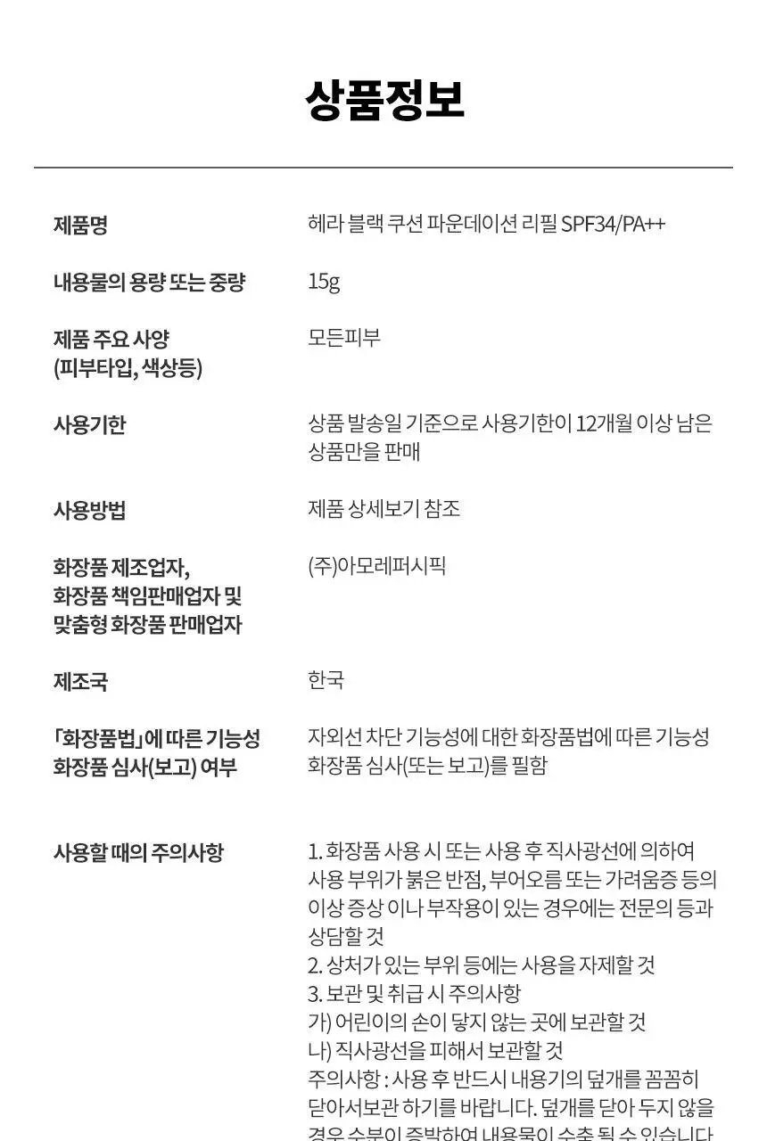 헤라 블랙 쿠션 파운데이션 리필 15g 상세페이지 27