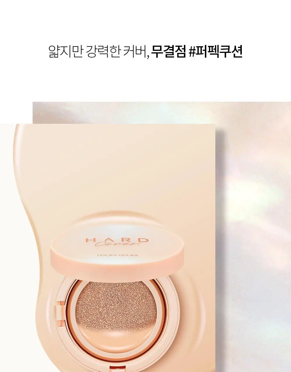 홀리카홀리카 하드커버 퍼펙 쿠션 EX (본품+리필) 상세페이지 4