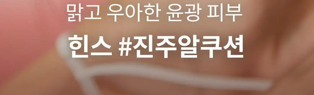 힌스 세컨 스킨 글로우 쿠션(본품+리필) 상세페이지 2