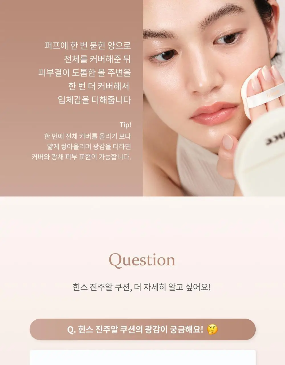 힌스 세컨 스킨 글로우 쿠션(본품+리필) 상세페이지 37
