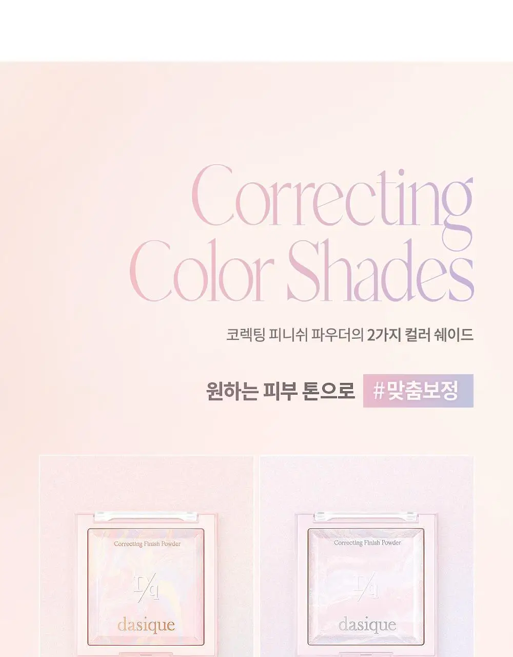 데이지크 코렉팅 피니쉬 파우더 17g 2 colors 상세페이지 6