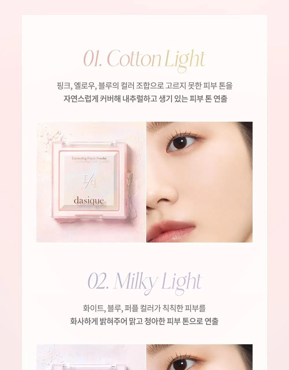 데이지크 코렉팅 피니쉬 파우더 17g 2 colors 상세페이지 9