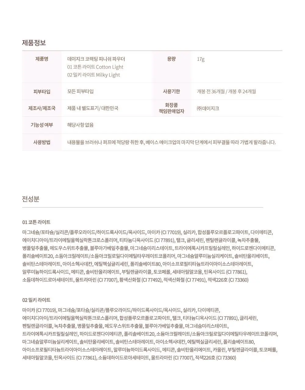 데이지크 코렉팅 피니쉬 파우더 17g 2 colors 상세페이지 24