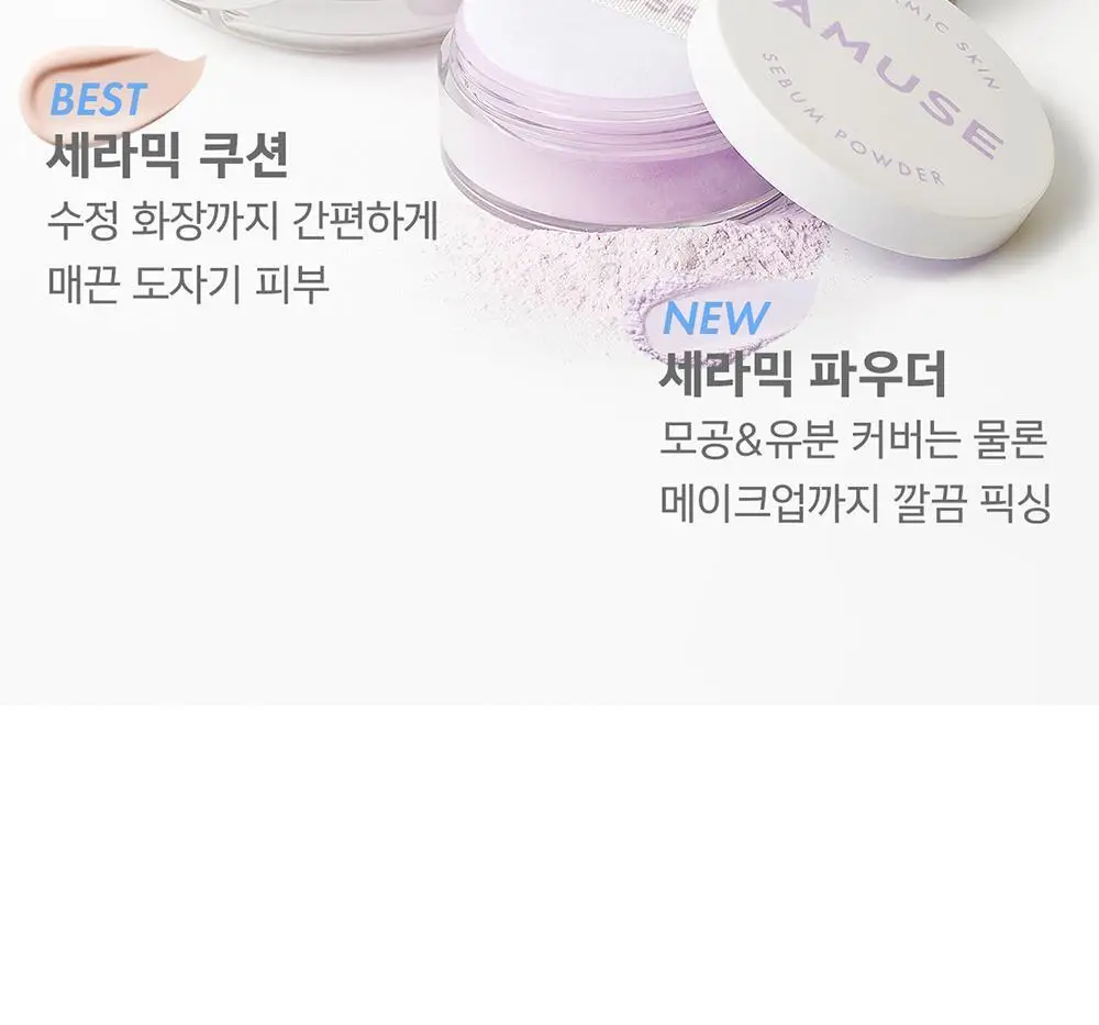어뮤즈 세라믹 스킨 세범 파우더 2colors 상세페이지 2