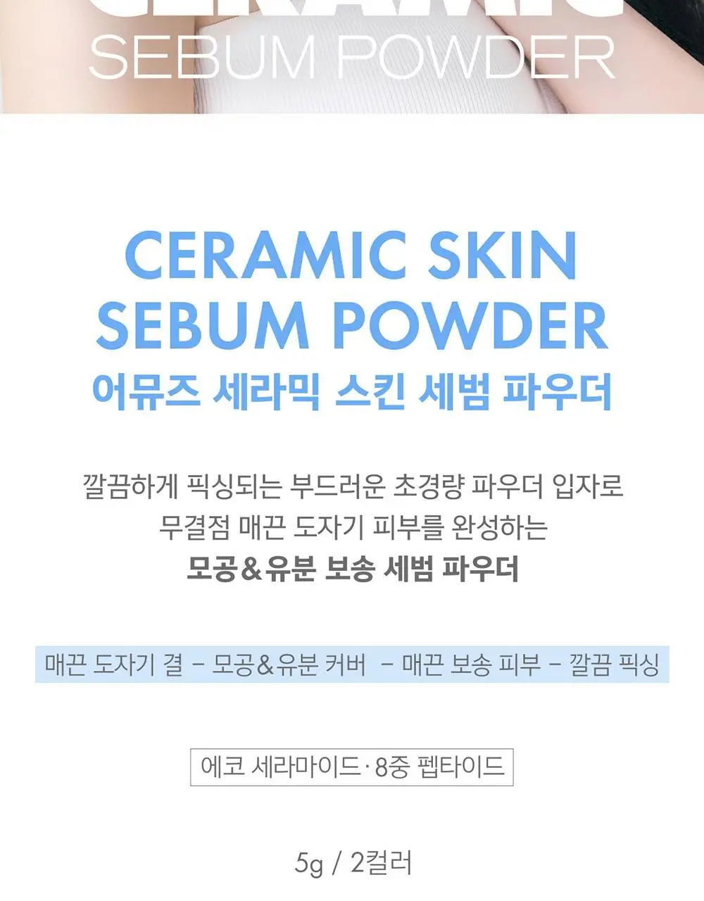 어뮤즈 세라믹 스킨 세범 파우더 2colors 상세페이지 4