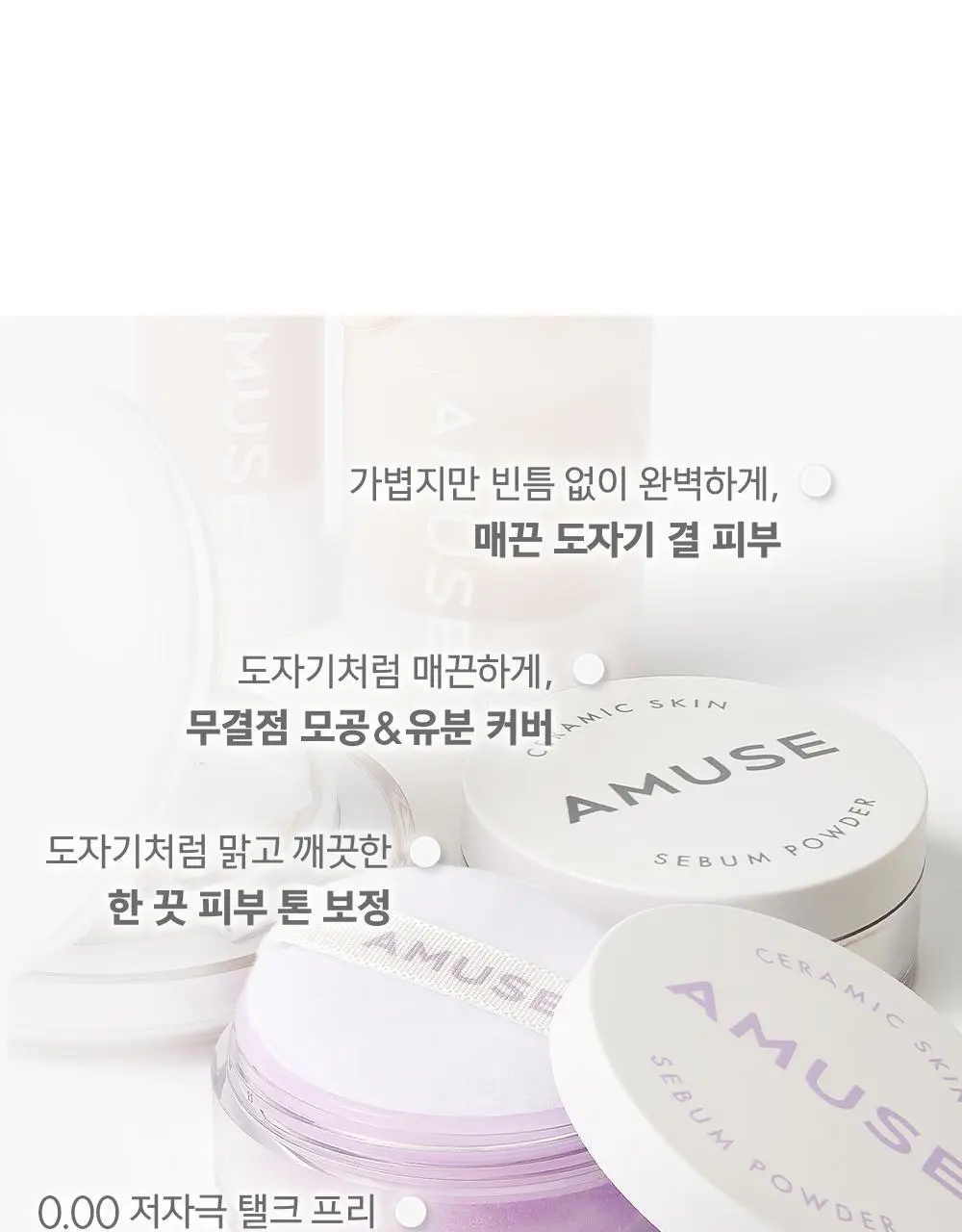 어뮤즈 세라믹 스킨 세범 파우더 2colors 상세페이지 11