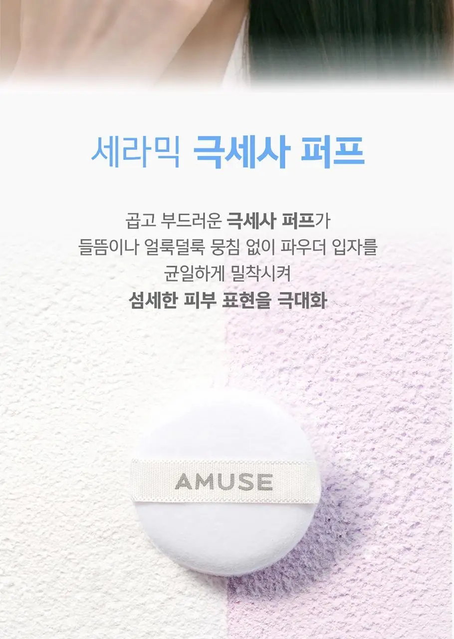 어뮤즈 세라믹 스킨 세범 파우더 2colors 상세페이지 31