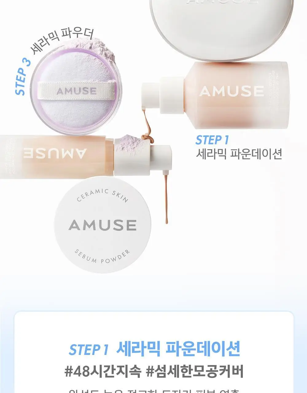 어뮤즈 세라믹 스킨 세범 파우더 2colors 상세페이지 36