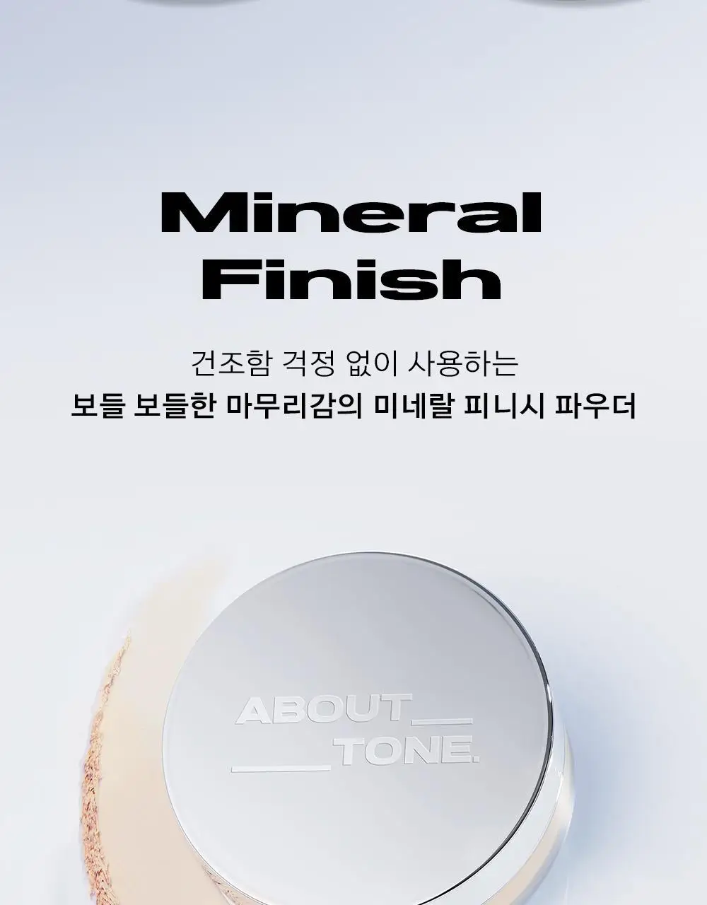 어바웃톤 더 블러 피니시 파우더 10g 상세페이지 8