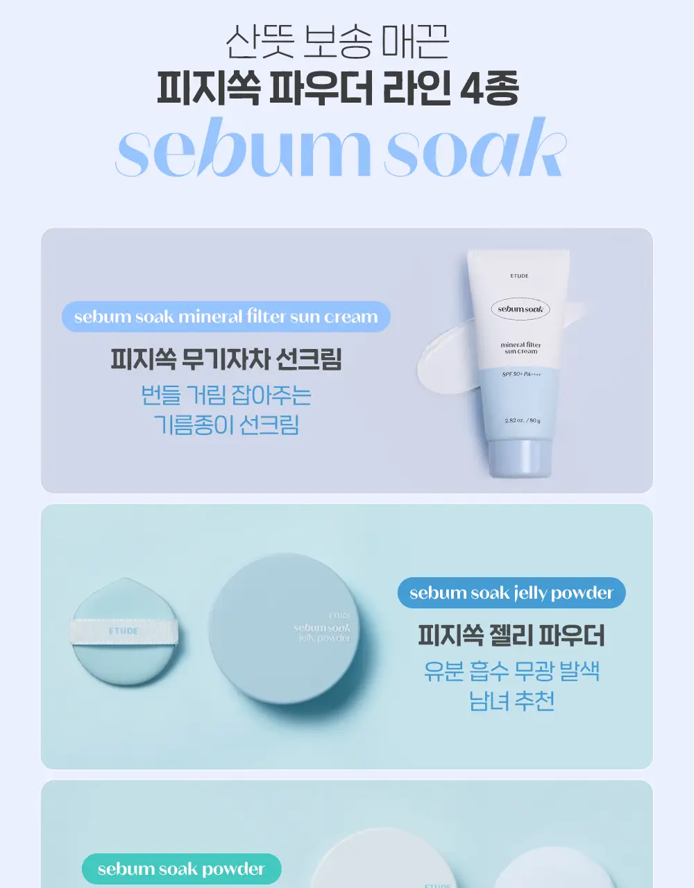 에뛰드 피지쏙 젤리 파우더 8g 상세페이지 9