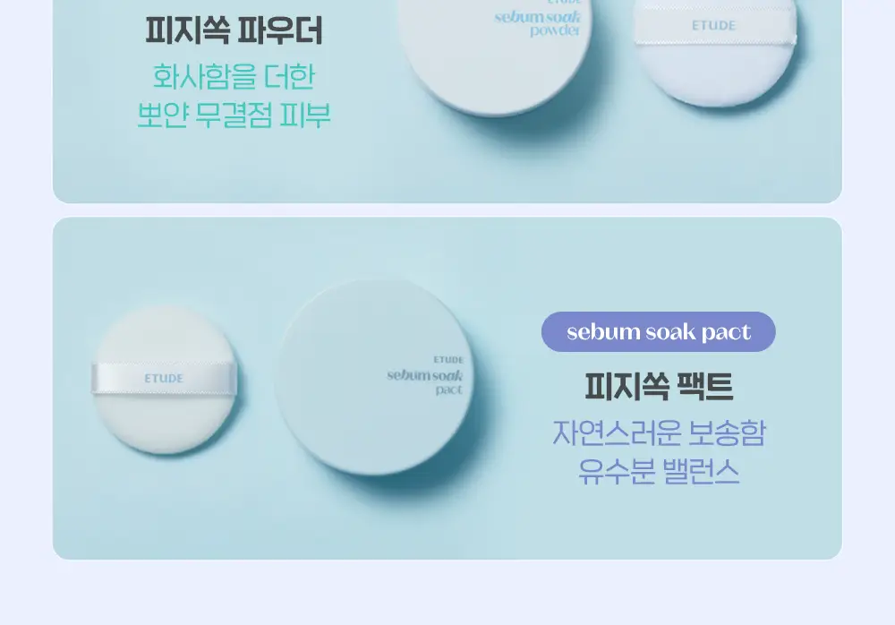 에뛰드 피지쏙 젤리 파우더 8g 상세페이지 10