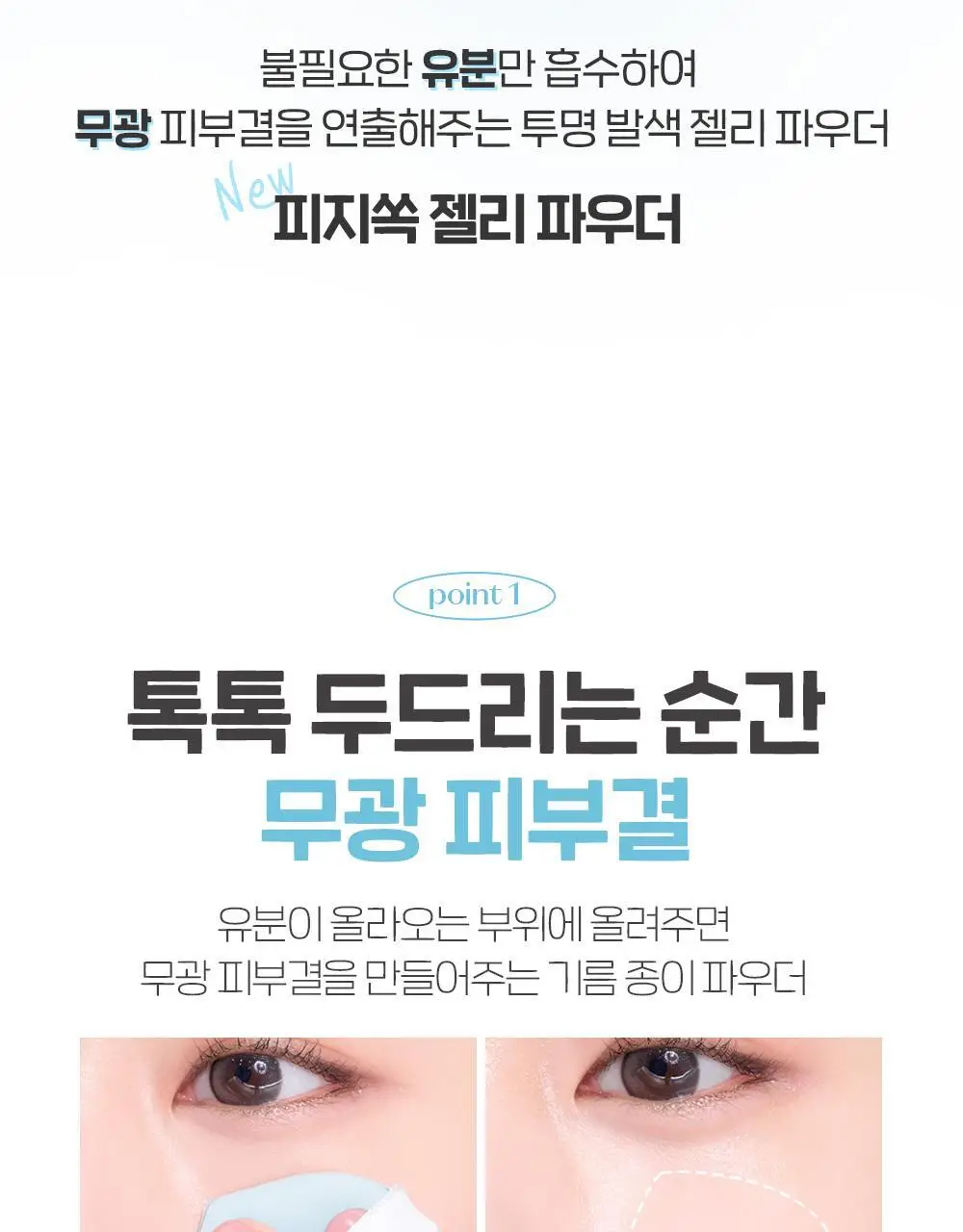 에뛰드 피지쏙 젤리 파우더 8g 상세페이지 13