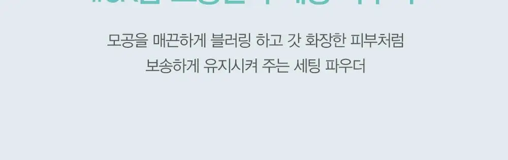 에스쁘아 프레쉬 세팅 파우더 9g(AD) 상세페이지 4