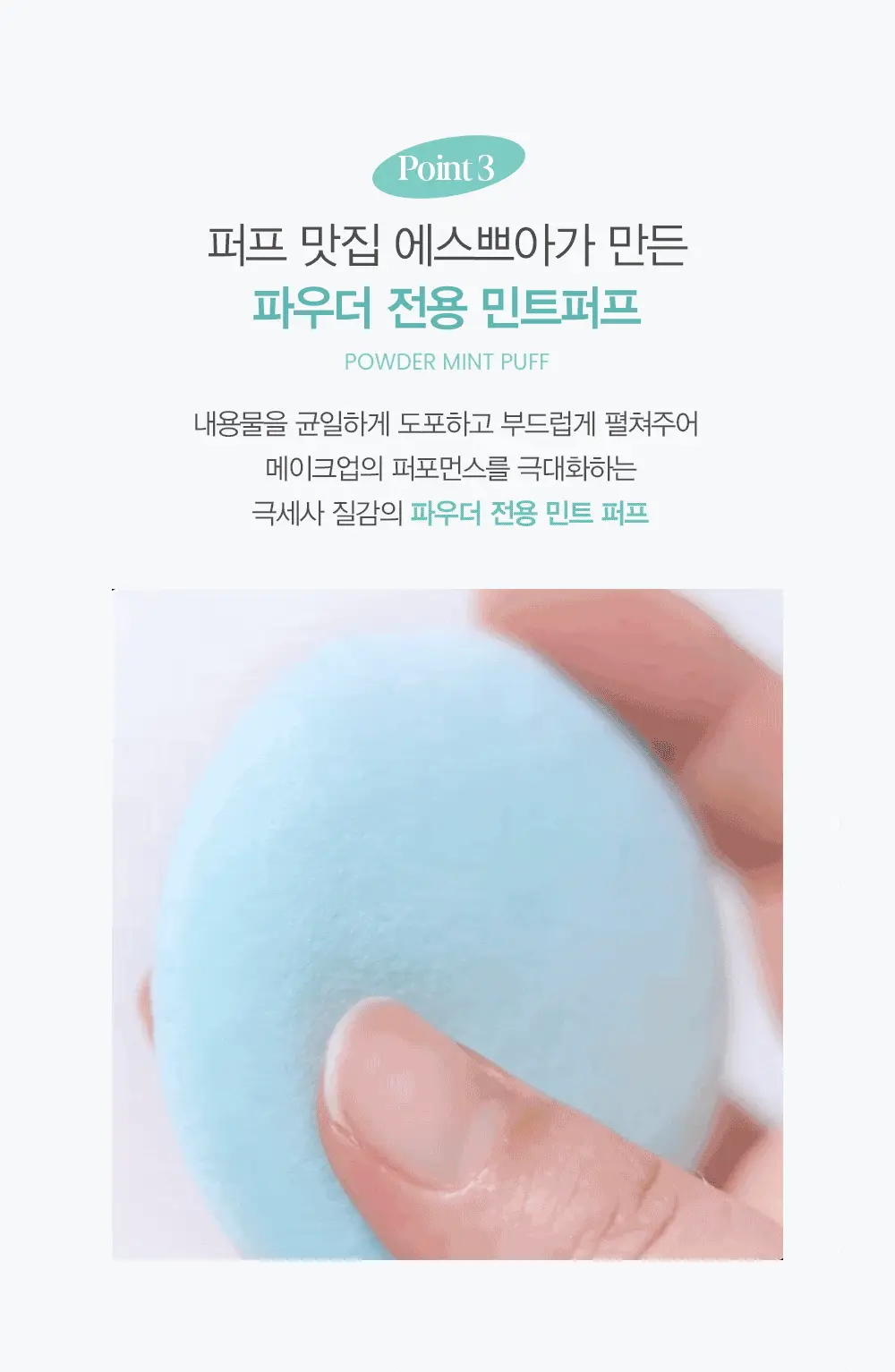 에스쁘아 프레쉬 세팅 파우더 9g(AD) 상세페이지 11