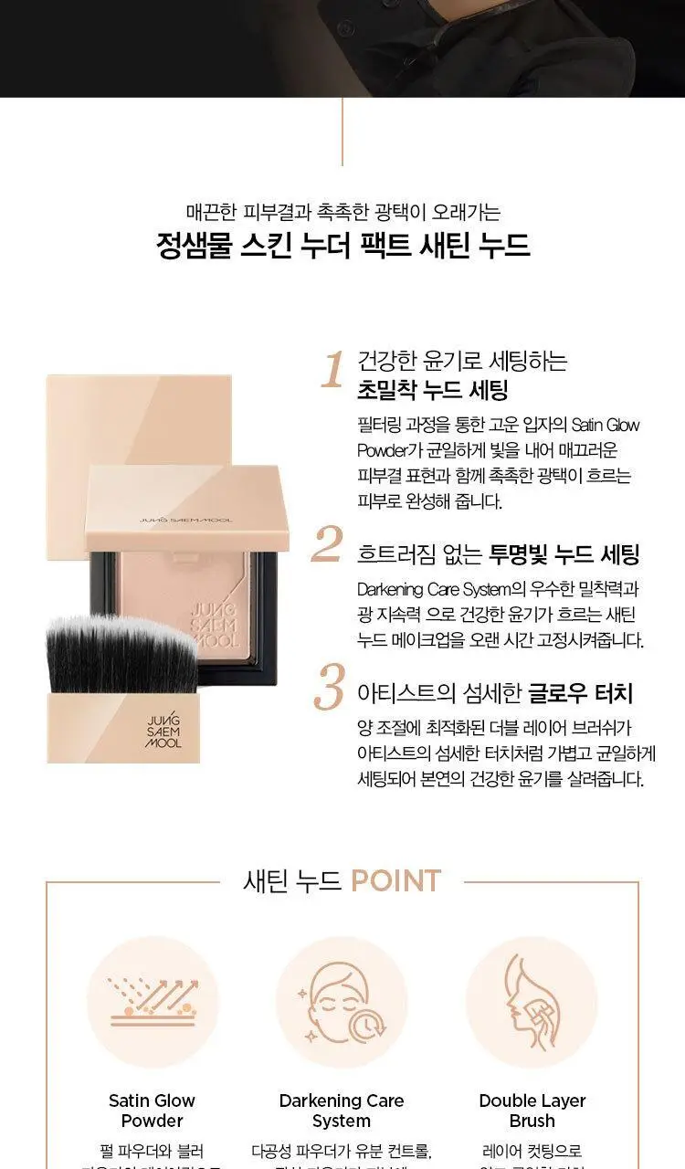정샘물 스킨 누더 팩트 새틴누드 상세페이지 4