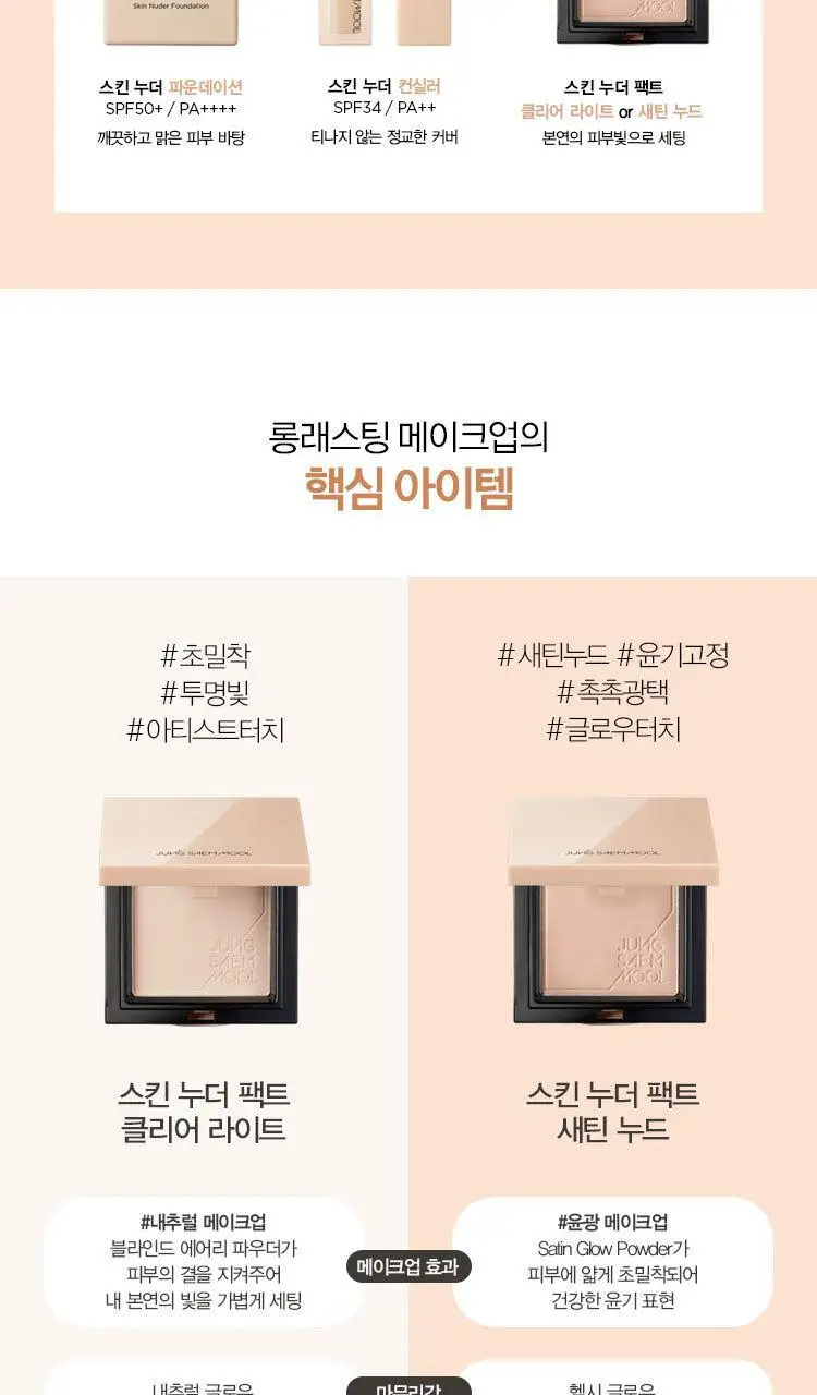 정샘물 스킨 누더 팩트 새틴누드 상세페이지 7
