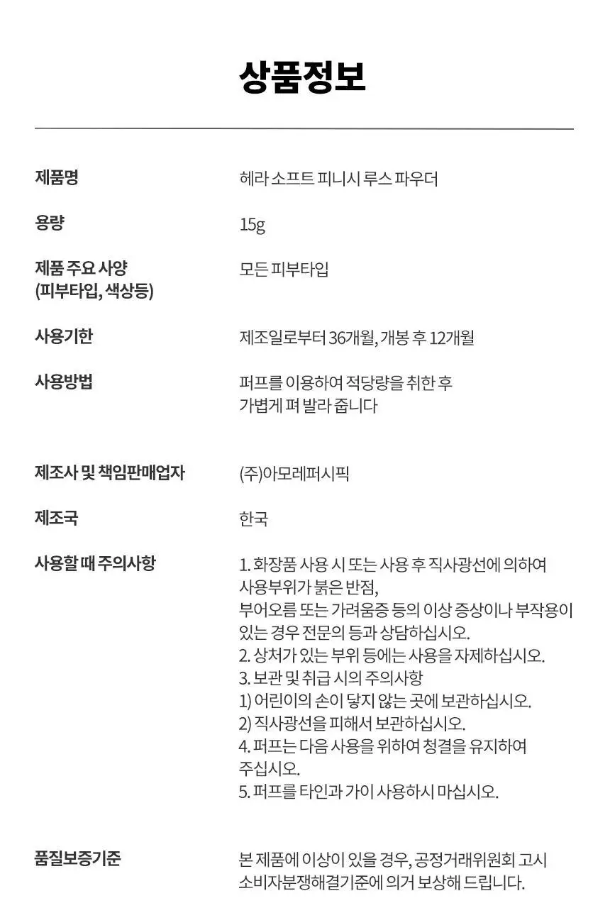 헤라 소프트 피니시 루스 파우더 15g 상세페이지 12