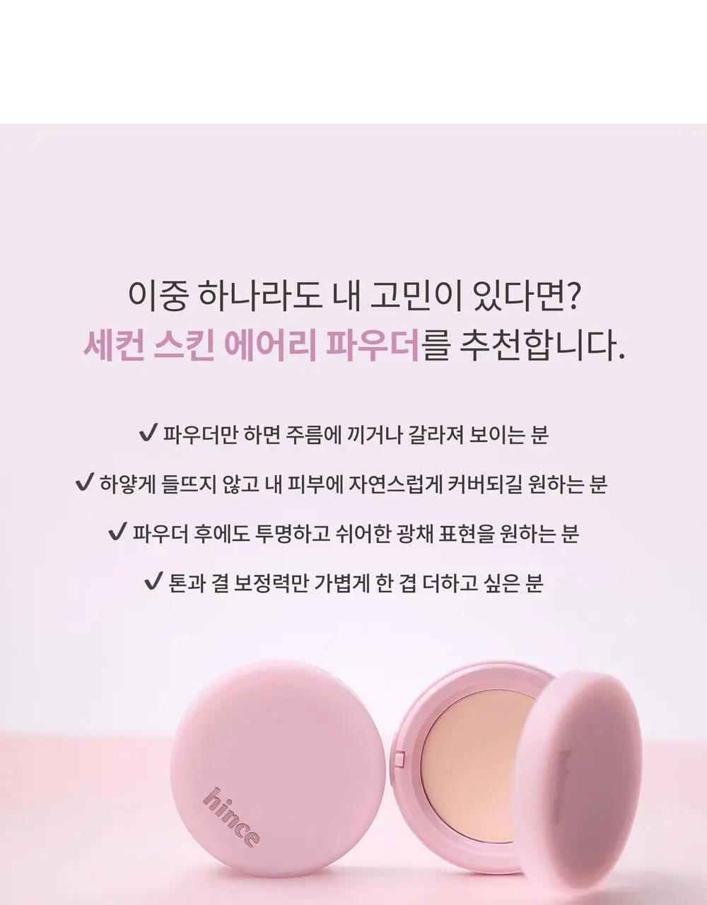 힌스 세컨 스킨 에어리 파우더 상세페이지 39