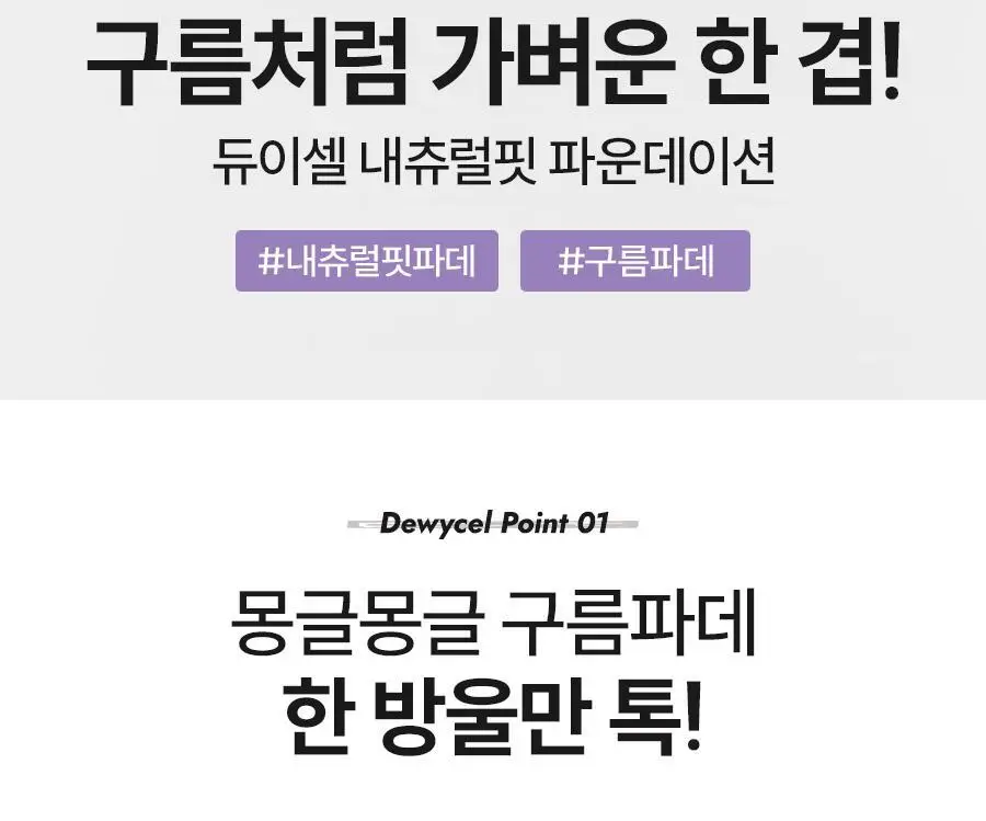 듀이셀 내츄럴 핏 파운데이션 01호 내츄럴 베이지 30ml 상세페이지 3